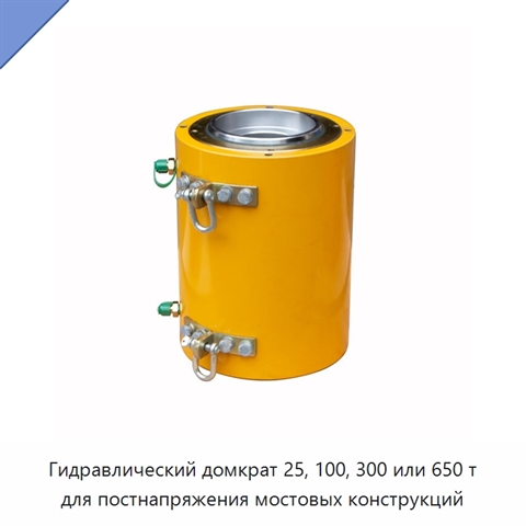 Гидравлический домкрат 25, 100, 300 или 650 т для постнапряжения мостовых конструкций