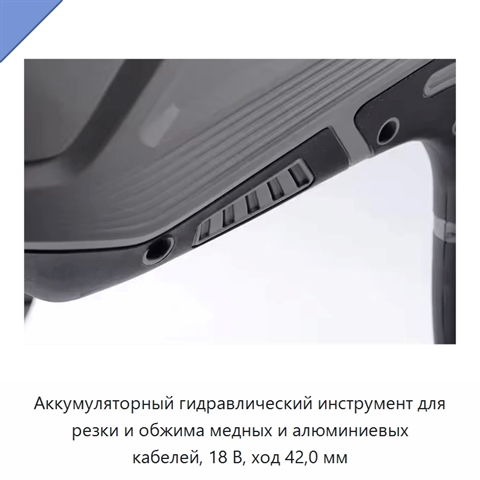 Аккумуляторный гидравлический инструмент для резки и обжима медных и алюминиевых кабелей, 18 В, ход 42,0 мм