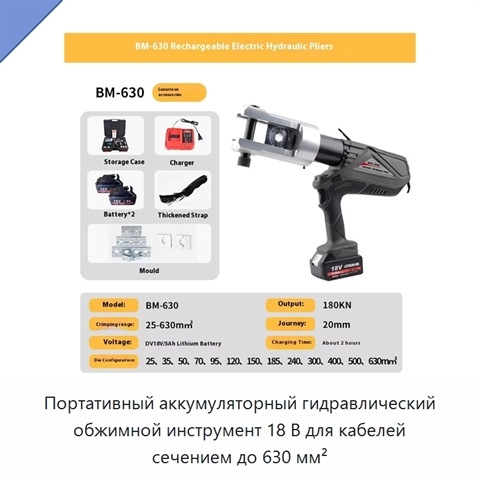 Портативный аккумуляторный гидравлический обжимной инструмент 18 В для кабелей сечением до 630 мм²