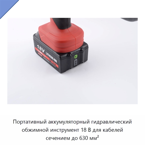 Портативный аккумуляторный гидравлический обжимной инструмент 18 В для кабелей сечением до 630 мм²