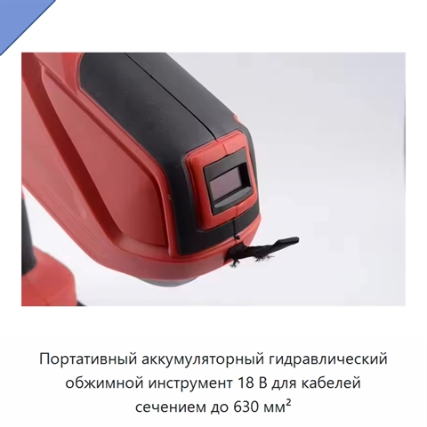 Портативный аккумуляторный гидравлический обжимной инструмент 18 В для кабелей сечением до 630 мм²