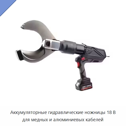 Аккумуляторные гидравлические ножницы 18 В для медных и алюминиевых кабелей — Прочие гидравлические инструменты