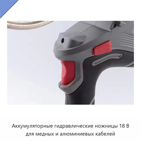 Аккумуляторные гидравлические ножницы 18 В для медных и алюминиевых кабелей