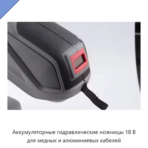 Аккумуляторные гидравлические ножницы 18 В для медных и алюминиевых кабелей