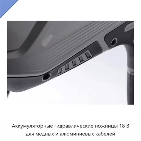 Аккумуляторные гидравлические ножницы 18 В для медных и алюминиевых кабелей