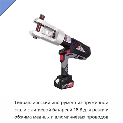 Гидравлический инструмент из пружинной стали с литиевой батареей 18 В для резки и обжима медных и алюминиевых проводов
