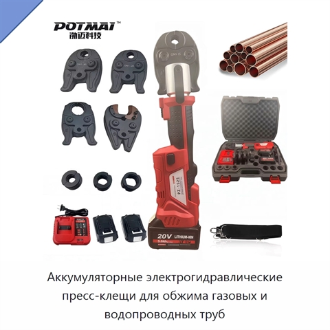 Аккумуляторные электрогидравлические пресс-клещи для обжима газовых и водопроводных труб