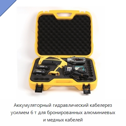 Аккумуляторный гидравлический кабелерез усилием 6 т для бронированных алюминиевых и медных кабелей