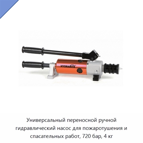 Универсальный переносной ручной гидравлический насос для пожаротушения и спасательных работ, 720 бар, 4 кг