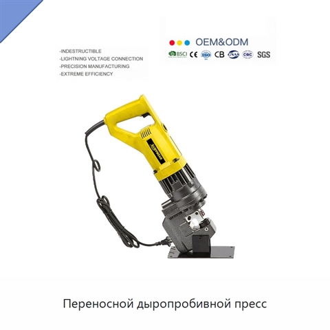 Переносной дыропробивной пресс