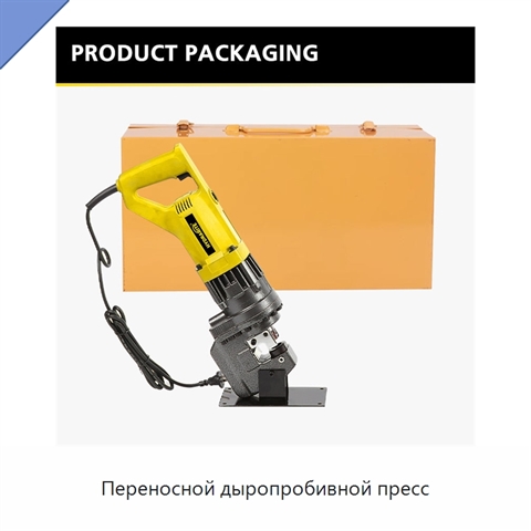 Переносной дыропробивной пресс