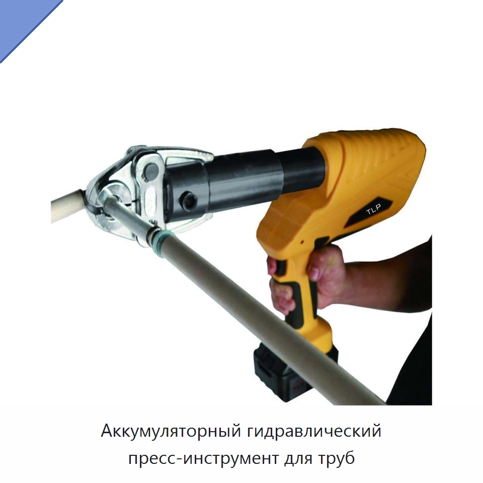 Аккумуляторный гидравлический пресс-инструмент для труб — Специальный гидравлический инструмент