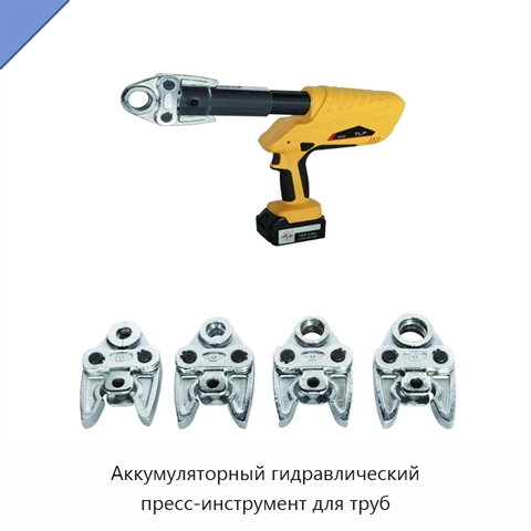 Аккумуляторный гидравлический пресс-инструмент для труб