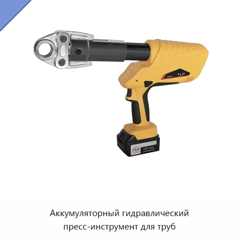Аккумуляторный гидравлический пресс-инструмент для труб