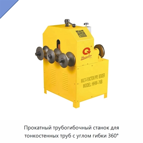 Прокатный трубогибочный станок для тонкостенных труб с углом гибки 360°