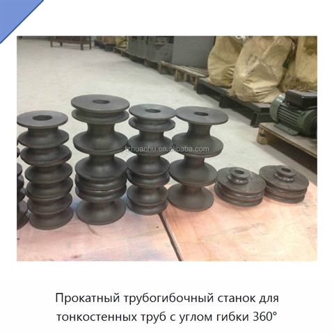 Прокатный трубогибочный станок для тонкостенных труб с углом гибки 360°