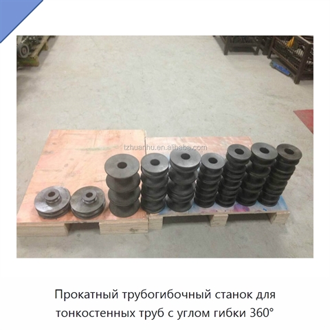 Прокатный трубогибочный станок для тонкостенных труб с углом гибки 360°