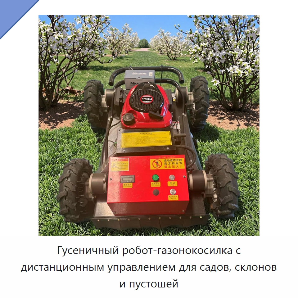 Гусеничный робот-газонокосилка с дистанционным управлением для садов, склонов и пустошей — Газонокосилки