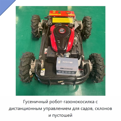 Гусеничный робот-газонокосилка с дистанционным управлением для садов, склонов и пустошей