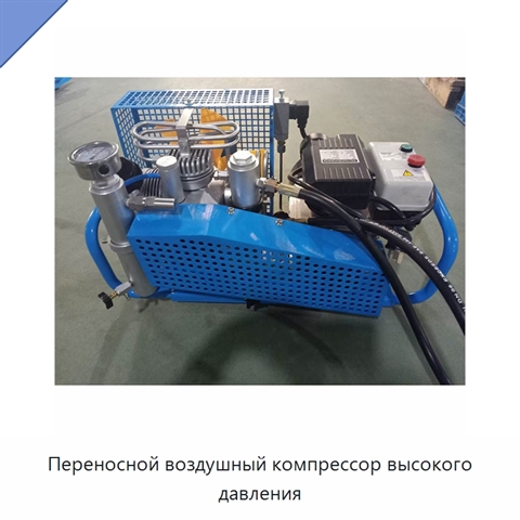 Переносной воздушный компрессор высокого давления