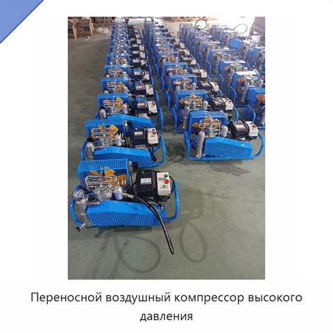 Переносной воздушный компрессор высокого давления