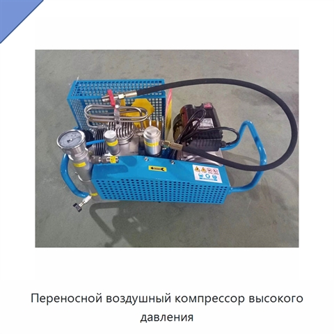 Переносной воздушный компрессор высокого давления