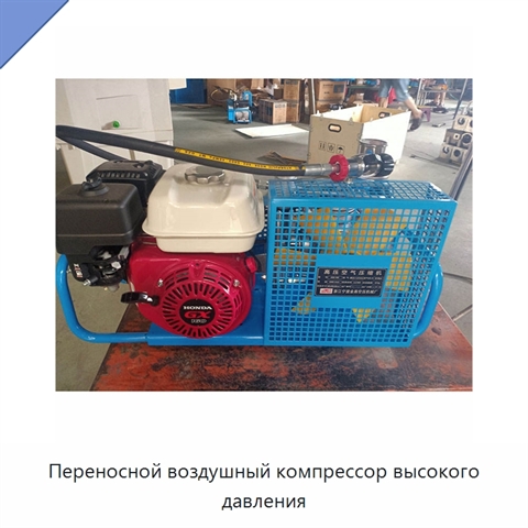 Переносной воздушный компрессор высокого давления