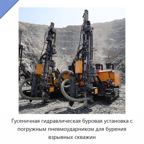 Гусеничная гидравлическая буровая установка с погружным пневмоударником для бурения взрывных скважин