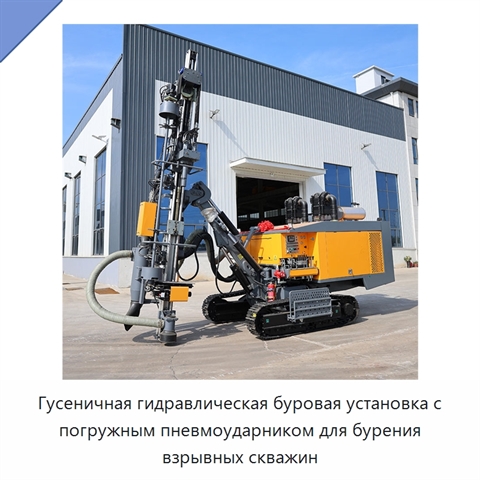Гусеничная гидравлическая буровая установка с погружным пневмоударником для бурения взрывных скважин