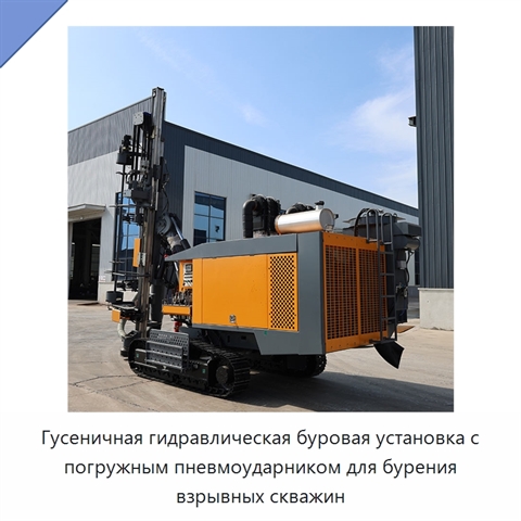 Гусеничная гидравлическая буровая установка с погружным пневмоударником для бурения взрывных скважин