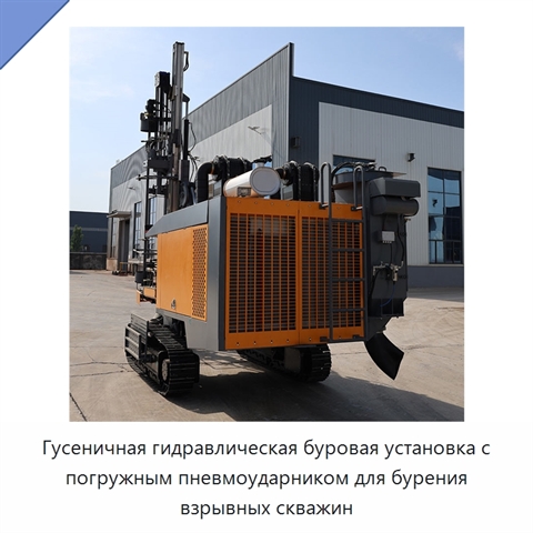 Гусеничная гидравлическая буровая установка с погружным пневмоударником для бурения взрывных скважин