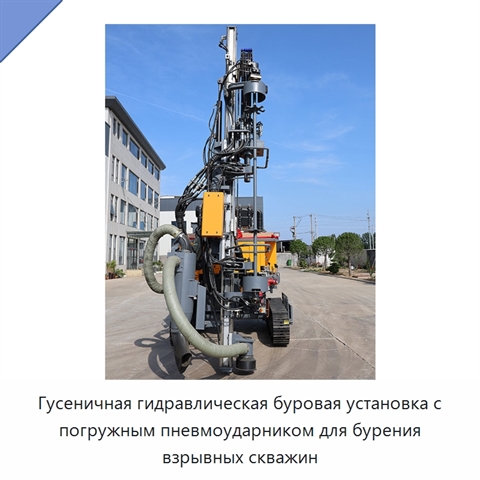 Гусеничная гидравлическая буровая установка с погружным пневмоударником для бурения взрывных скважин