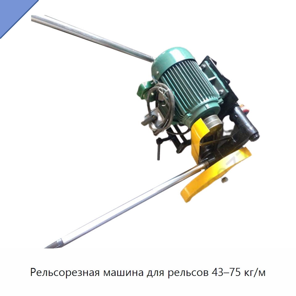 Рельсорезная машина для рельсов 43–75 кг/м — Железнодорожный инструмент