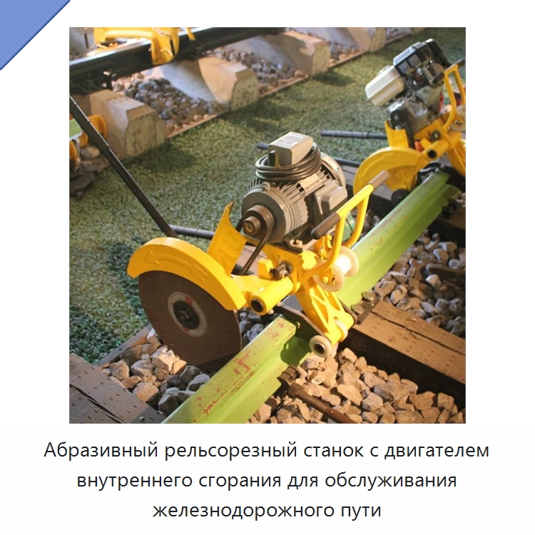 Абразивный рельсорезный станок с двигателем внутреннего сгорания для обслуживания железнодорожного пути — Железнодорожный инструмент
