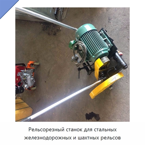 Рельсорезный станок для стальных железнодорожных и шахтных рельсов