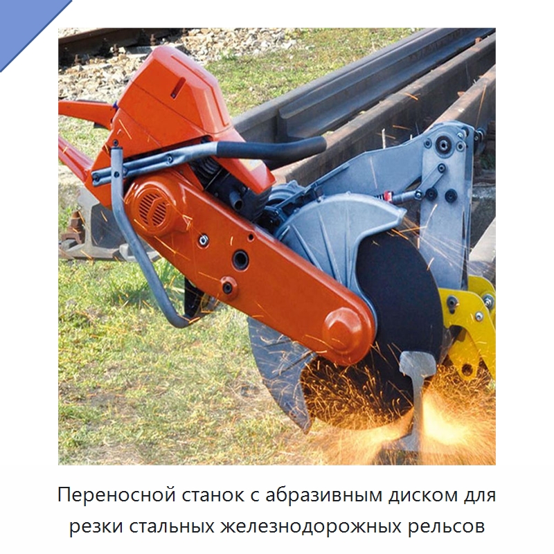 Переносной станок с абразивным диском для резки стальных железнодорожных рельсов — Железнодорожный инструмент