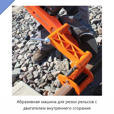 Абразивная машина для резки рельсов с двигателем внутреннего сгорания