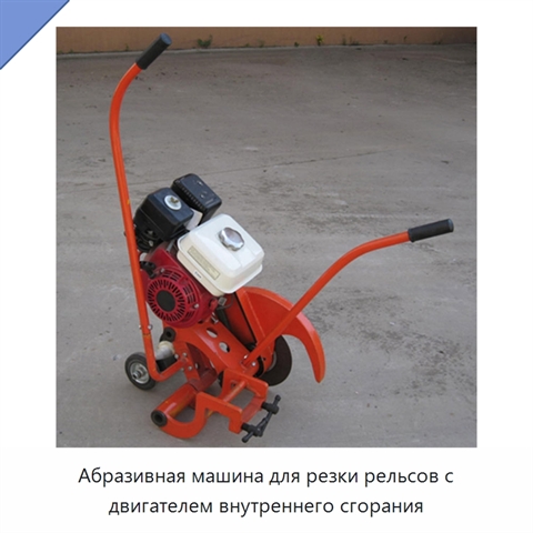 Абразивная машина для резки рельсов с двигателем внутреннего сгорания