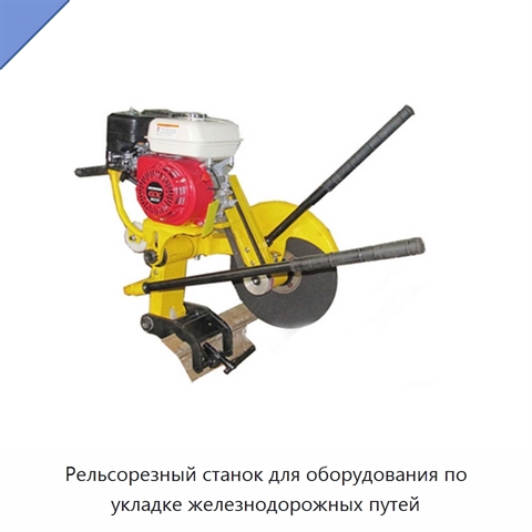 Рельсорезный станок для оборудования по укладке железнодорожных путей