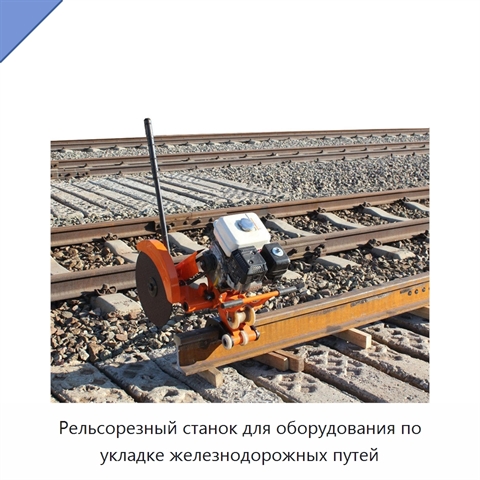 Рельсорезный станок для оборудования по укладке железнодорожных путей