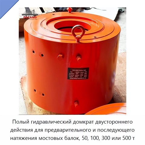 Полый гидравлический домкрат двустороннего действия для предварительного и последующего натяжения мостовых балок, 50, 100, 300 или 500 т