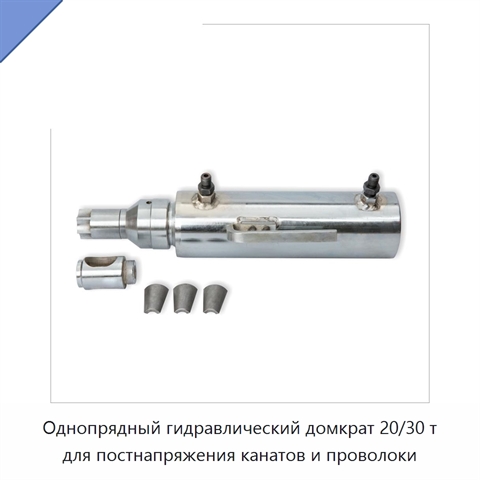 Однопрядный гидравлический домкрат 20/30 т для постнапряжения канатов и проволоки