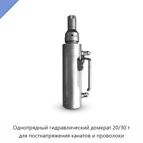 Однопрядный гидравлический домкрат 20/30 т для постнапряжения канатов и проволоки
