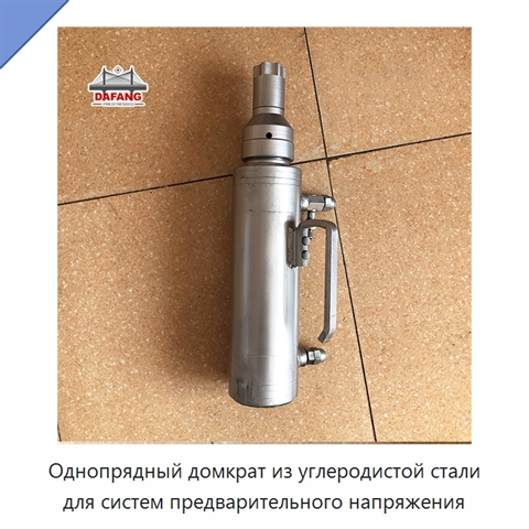 Однопрядный домкрат из углеродистой стали для систем предварительного напряжения