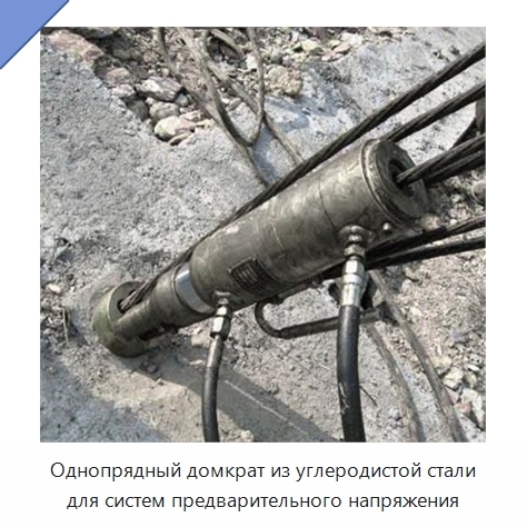 Однопрядный домкрат из углеродистой стали для систем предварительного напряжения