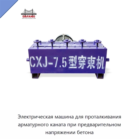 Электрическая машина для проталкивания арматурного каната при предварительном напряжении бетона