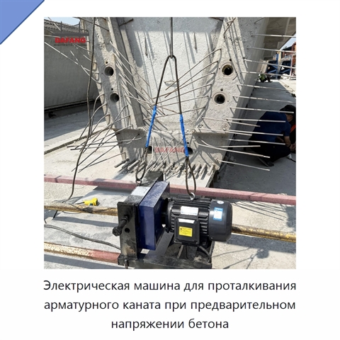 Электрическая машина для проталкивания арматурного каната при предварительном напряжении бетона