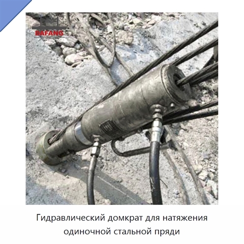 Гидравлический домкрат для натяжения одиночной стальной пряди