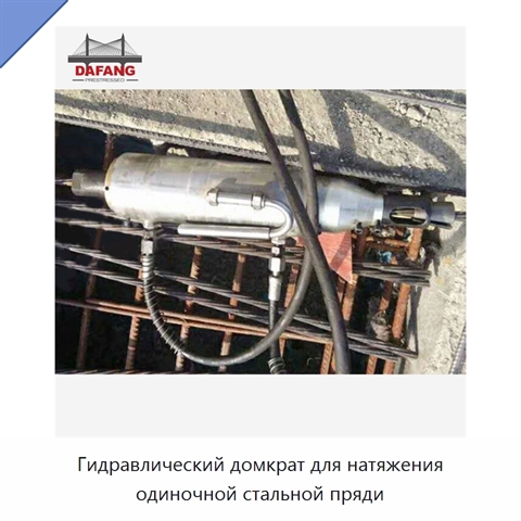 Гидравлический домкрат для натяжения одиночной стальной пряди