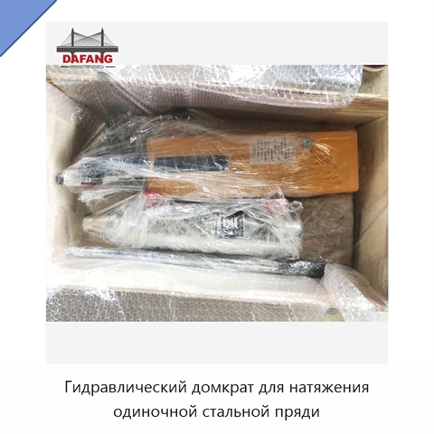 Гидравлический домкрат для натяжения одиночной стальной пряди